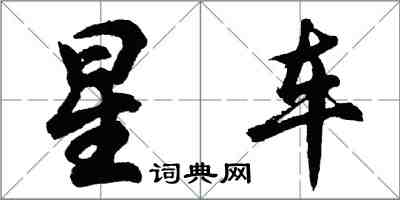 胡問遂星車行書怎么寫