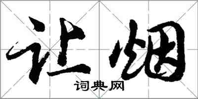 胡問遂讓煙行書怎么寫