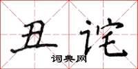 侯登峰醜詫楷書怎么寫