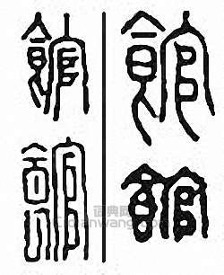 金石大字典的篆刻印章館