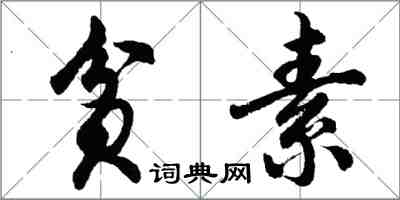 胡問遂貧素行書怎么寫