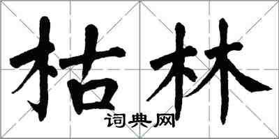 翁闓運枯林楷書怎么寫