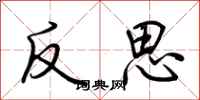 荊霄鵬反思行書怎么寫