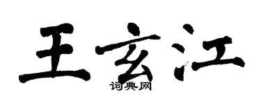 翁闓運王玄江楷書個性簽名怎么寫