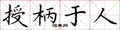 丁謙授柄於人楷書怎么寫