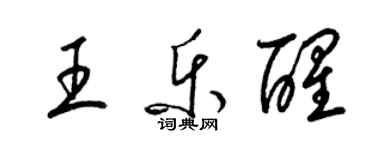 梁錦英王樂醒草書個性簽名怎么寫