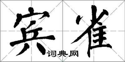 翁闓運賓雀楷書怎么寫