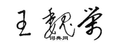 駱恆光王魏榮草書個性簽名怎么寫