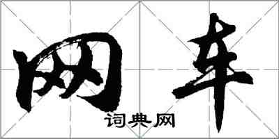 胡問遂網車行書怎么寫