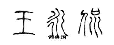 陳聲遠王永侃篆書個性簽名怎么寫