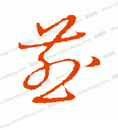 草書韻會寫的煎