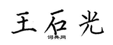 何伯昌王石光楷書個性簽名怎么寫
