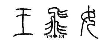 陳墨王飛女篆書個性簽名怎么寫