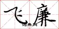 周炳元飛廉楷書怎么寫