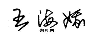 朱錫榮王海娥草書個性簽名怎么寫