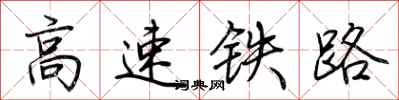 荊霄鵬高速鐵路行書怎么寫