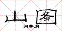 范連陞山圖隸書怎么寫