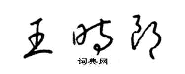 梁錦英王時朗草書個性簽名怎么寫