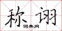 侯登峰稱詡楷書怎么寫