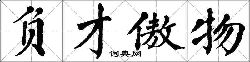 翁闓運負才傲物楷書怎么寫