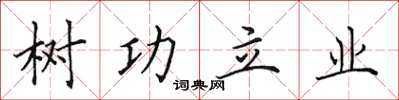 田英章樹功立業楷書怎么寫