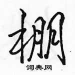 駱恆光寫的硬筆行書棚