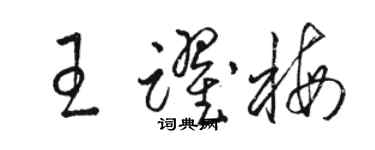 駱恆光王躍梅草書個性簽名怎么寫