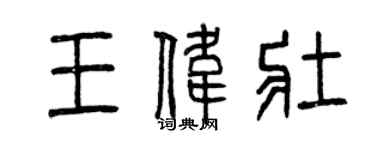 曾慶福王偉壯篆書個性簽名怎么寫