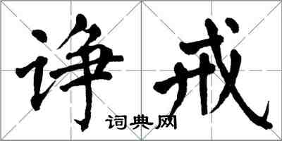 翁闓運諍戒楷書怎么寫