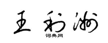 梁錦英王利洲草書個性簽名怎么寫