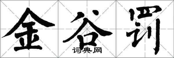 翁闓運金谷罰楷書怎么寫