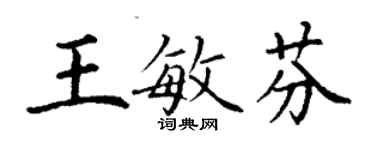 丁謙王敏芬楷書個性簽名怎么寫