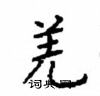 顧仲安寫的硬筆楷書羌