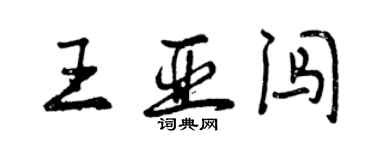 曾慶福王亞闖行書個性簽名怎么寫