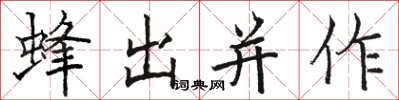 駱恆光蜂出並作楷書怎么寫