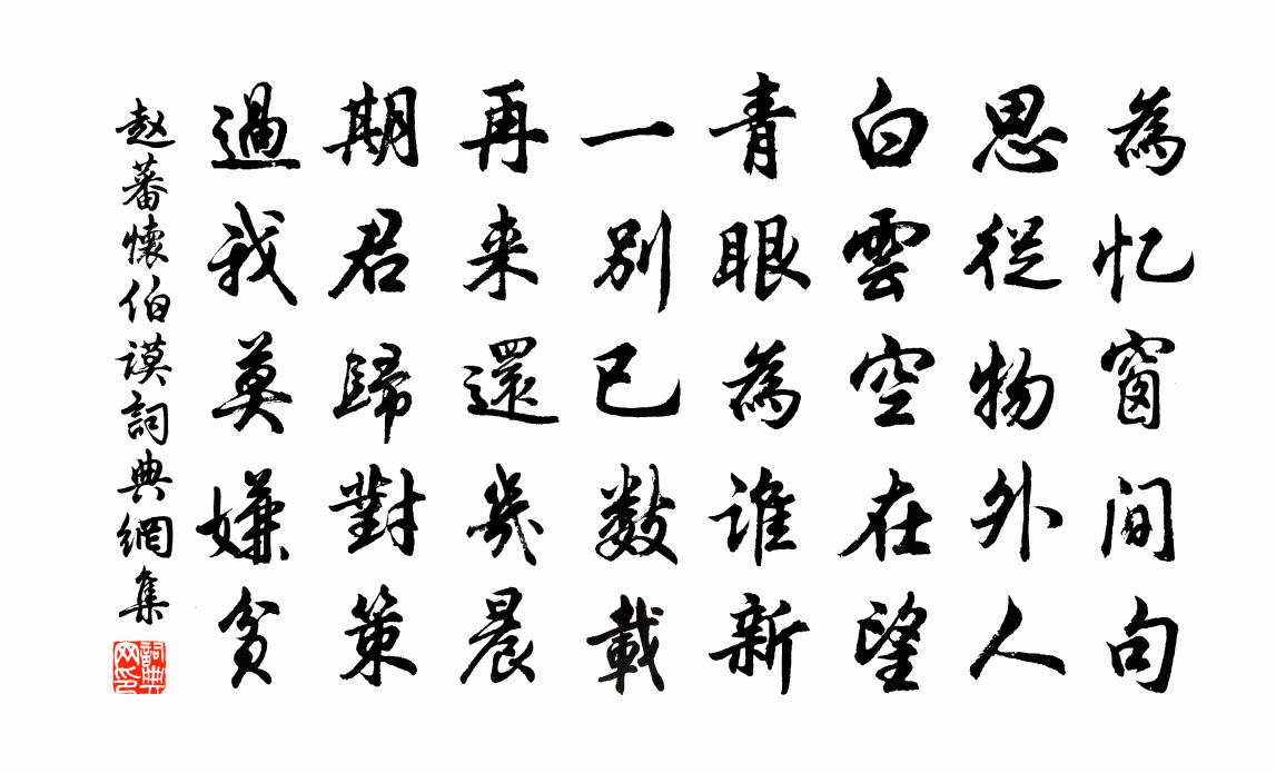 趙蕃懷伯謨書法作品欣賞