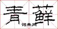 柯春海青蘚隸書怎么寫