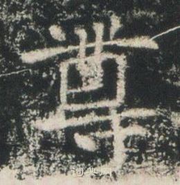 高湛墓誌寫的尊