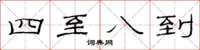 范連陞四至八到隸書怎么寫