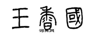 曾慶福王香國篆書個性簽名怎么寫