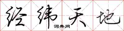 荊霄鵬經緯天地行書怎么寫