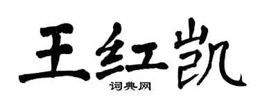 翁闓運王紅凱楷書個性簽名怎么寫
