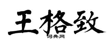 翁闓運王格致楷書個性簽名怎么寫