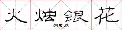 范連陞火燭銀花隸書怎么寫