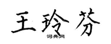 何伯昌王玲芬楷書個性簽名怎么寫