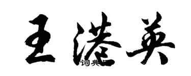 胡問遂王港英行書個性簽名怎么寫