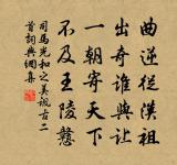 無物報瓊瑤,作詩附筆諫 詩詞名句