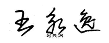 朱錫榮王永逸草書個性簽名怎么寫