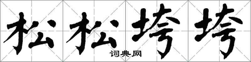 翁闓運松松垮垮楷書怎么寫