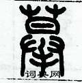 歷培堅寫的硬筆篆書摸